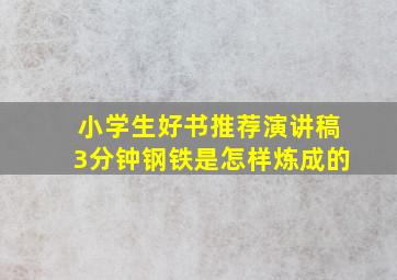 小学生好书推荐演讲稿3分钟钢铁是怎样炼成的