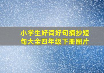 小学生好词好句摘抄短句大全四年级下册图片