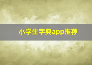 小学生字典app推荐