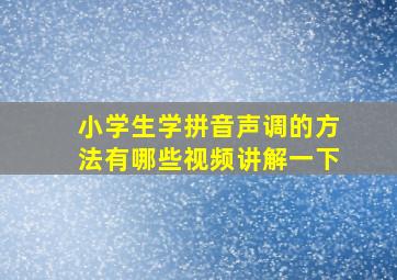 小学生学拼音声调的方法有哪些视频讲解一下