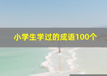 小学生学过的成语100个