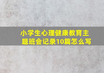 小学生心理健康教育主题班会记录10篇怎么写