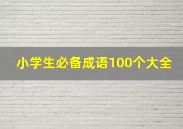 小学生必备成语100个大全