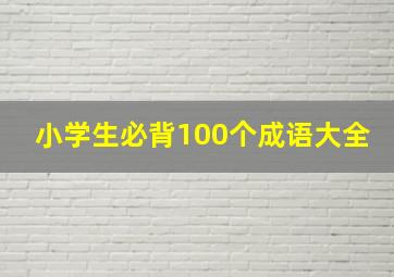 小学生必背100个成语大全