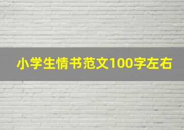 小学生情书范文100字左右