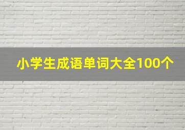 小学生成语单词大全100个