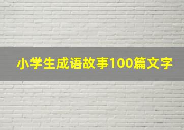 小学生成语故事100篇文字