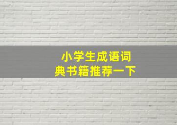 小学生成语词典书籍推荐一下