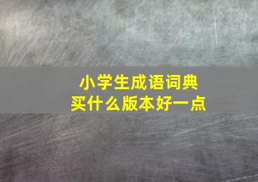 小学生成语词典买什么版本好一点