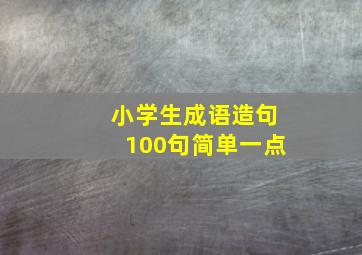 小学生成语造句100句简单一点