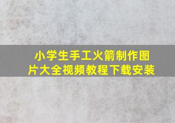 小学生手工火箭制作图片大全视频教程下载安装