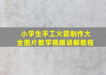 小学生手工火箭制作大全图片教学视频讲解教程