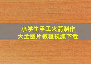 小学生手工火箭制作大全图片教程视频下载