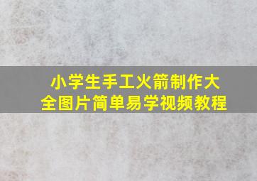 小学生手工火箭制作大全图片简单易学视频教程