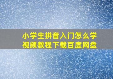 小学生拼音入门怎么学视频教程下载百度网盘