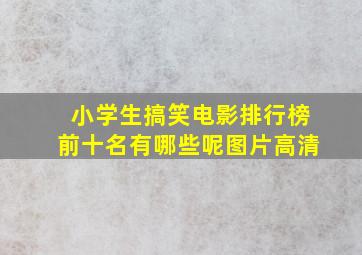 小学生搞笑电影排行榜前十名有哪些呢图片高清