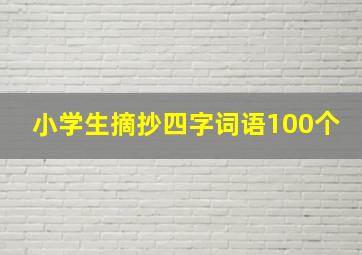 小学生摘抄四字词语100个