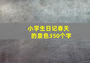 小学生日记春天的景色350个字