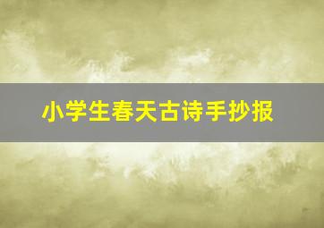 小学生春天古诗手抄报