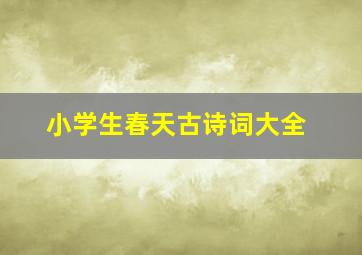 小学生春天古诗词大全