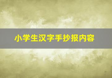 小学生汉字手抄报内容