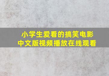 小学生爱看的搞笑电影中文版视频播放在线观看