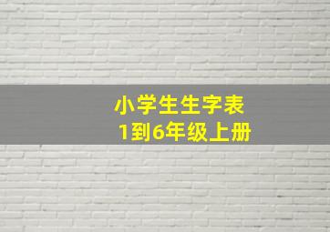 小学生生字表1到6年级上册