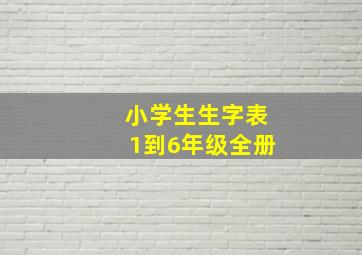 小学生生字表1到6年级全册