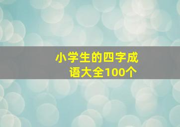 小学生的四字成语大全100个