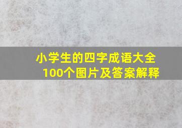 小学生的四字成语大全100个图片及答案解释