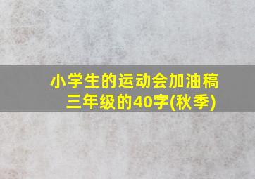 小学生的运动会加油稿三年级的40字(秋季)