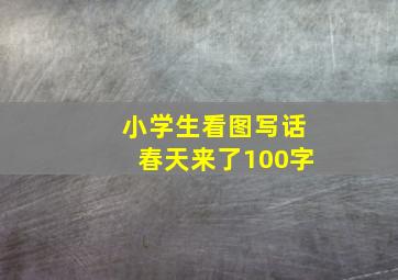 小学生看图写话春天来了100字