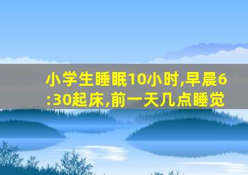 小学生睡眠10小时,早晨6:30起床,前一天几点睡觉