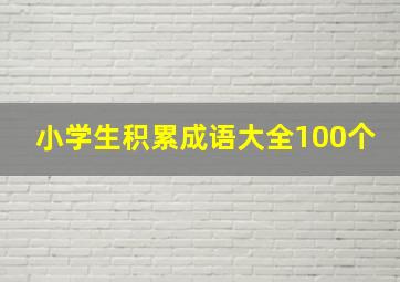 小学生积累成语大全100个