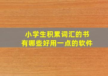 小学生积累词汇的书有哪些好用一点的软件