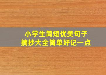 小学生简短优美句子摘抄大全简单好记一点