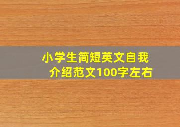 小学生简短英文自我介绍范文100字左右