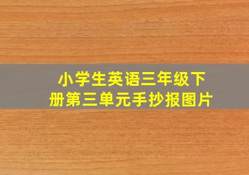 小学生英语三年级下册第三单元手抄报图片