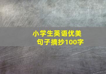 小学生英语优美句子摘抄100字