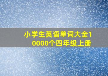 小学生英语单词大全10000个四年级上册