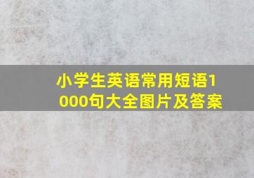 小学生英语常用短语1000句大全图片及答案