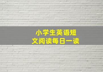 小学生英语短文阅读每日一读