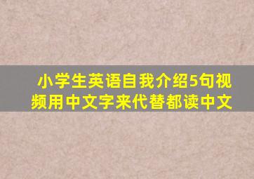 小学生英语自我介绍5句视频用中文字来代替都读中文