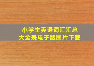 小学生英语词汇汇总大全表电子版图片下载