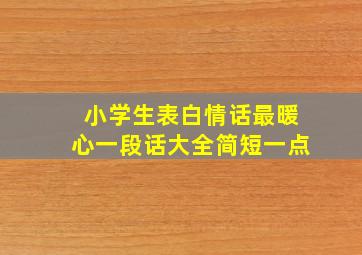 小学生表白情话最暖心一段话大全简短一点