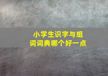 小学生识字与组词词典哪个好一点