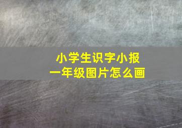 小学生识字小报一年级图片怎么画