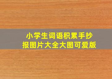 小学生词语积累手抄报图片大全大图可爱版