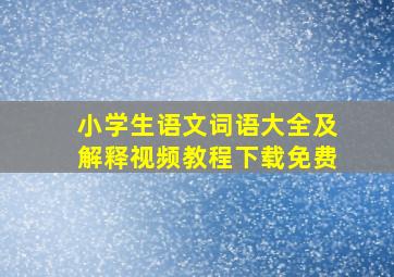 小学生语文词语大全及解释视频教程下载免费