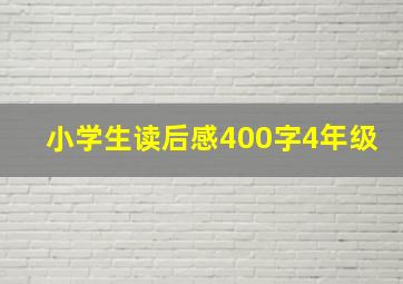 小学生读后感400字4年级